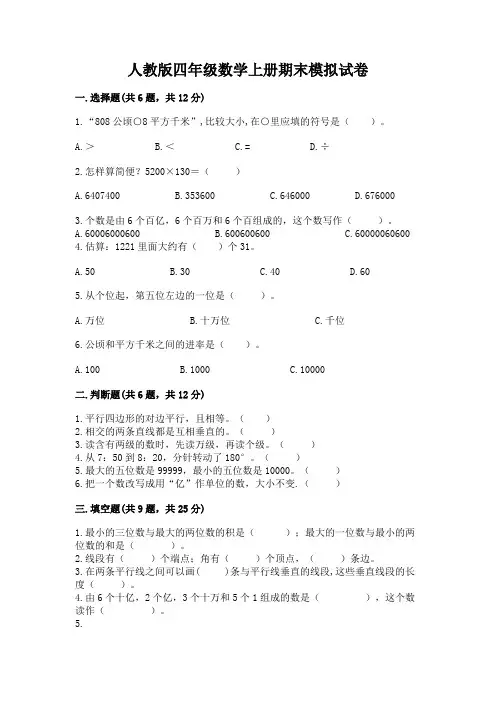 人教版四年级数学上册期末模拟试卷加精品答案