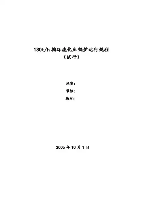 130吨循环流化床锅炉规程