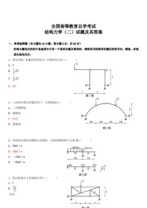 全国自考结构力学真题及答案复习