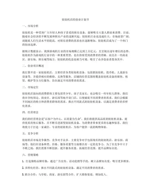 娃娃机店的创业计划书