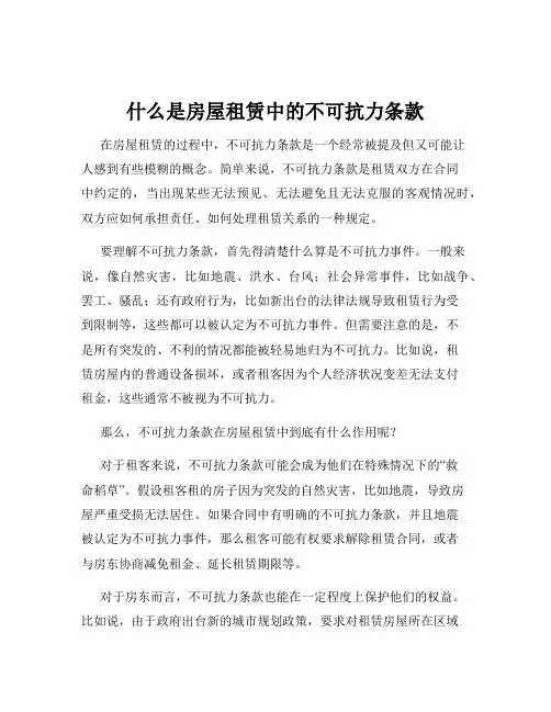 什么是房屋租赁中的不可抗力条款
