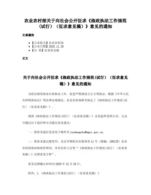 农业农村部关于向社会公开征求《渔政执法工作规范(试行）（征求意见稿）》意见的通知