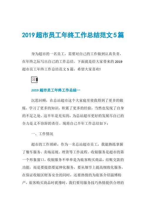 2019超市员工年终工作总结范文5篇