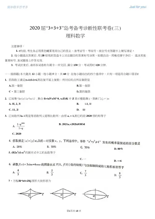 2020届“3+3+3”高考数学诊断性联考卷(含答案)