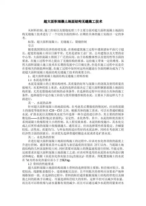 超大面积混凝土地面结构无缝施工技术