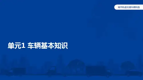 《城市轨道交通车辆构造》车辆基本知识