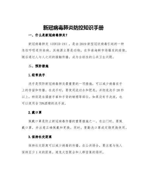 新冠病毒肺炎防控知识手册