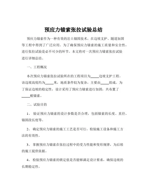 预应力锚索张拉试验总结