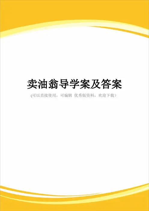 卖油翁导学案及答案完整