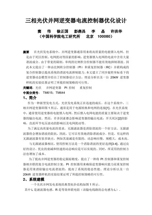 三相光伏并网逆变器电流控制器优化设计 中文