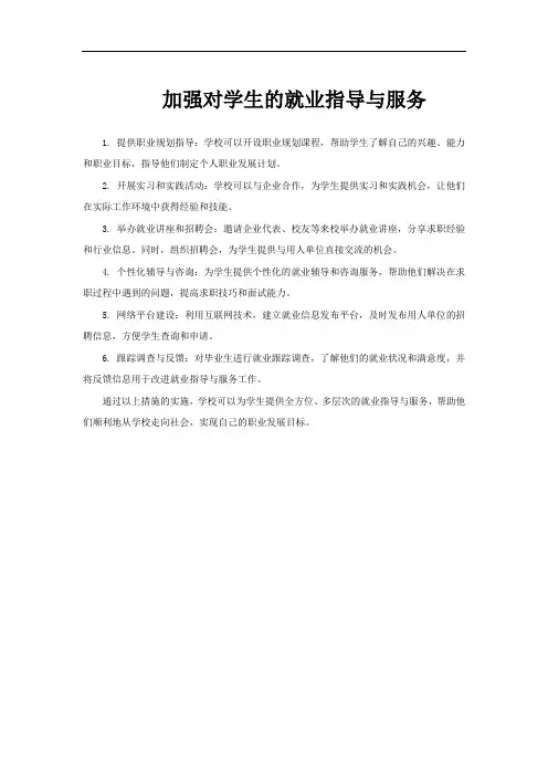 加强对学生的就业指导与服务
