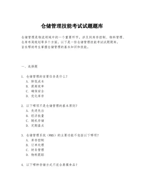 仓储管理技能考试试题题库