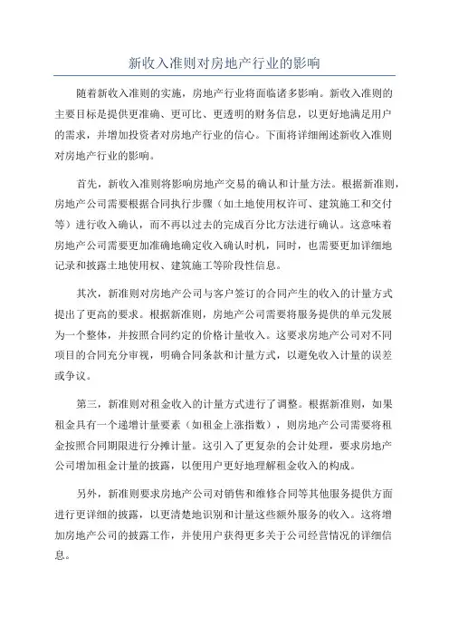 新收入准则对房地产行业的影响
