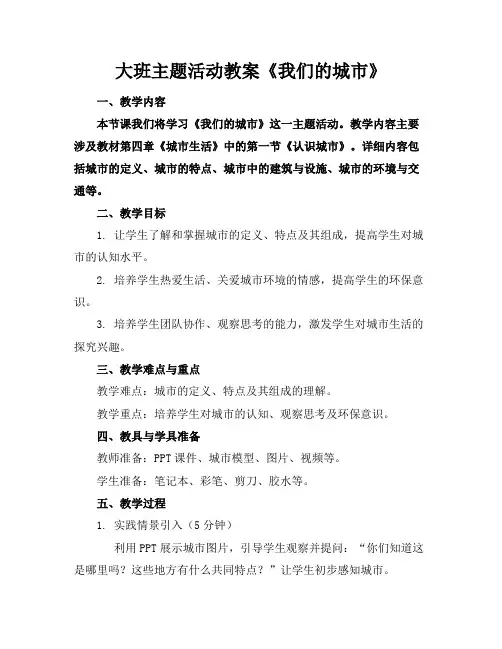 大班主题活动教案《我们的城市》