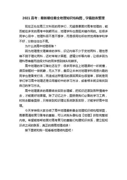 2021高考：最新最佳最全地理知识结构图，学霸熬夜整理