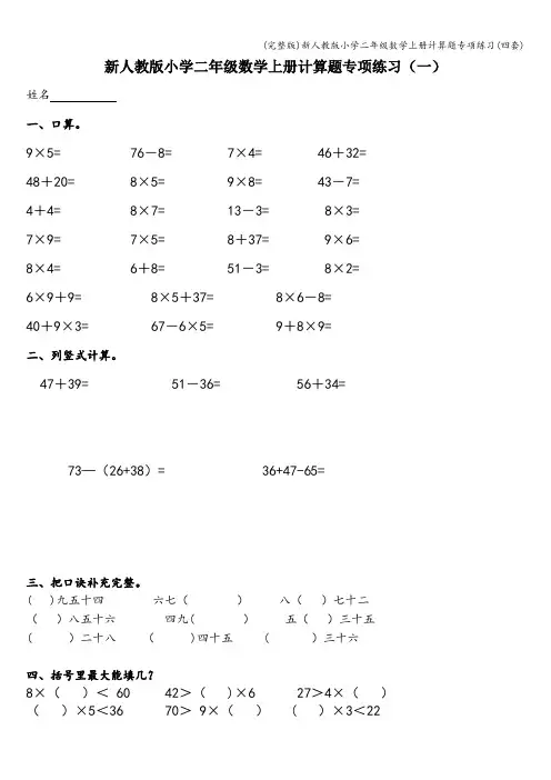 (完整版)新人教版小学二年级数学上册计算题专项练习(四套)
