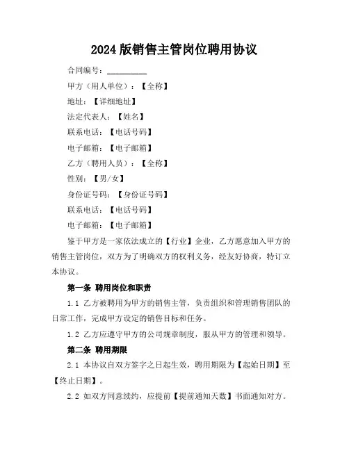 2024版销售主管岗位聘用协议