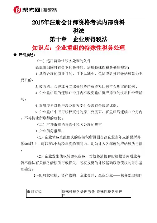 第十章 企业所得税法-企业重组的特殊性税务处理