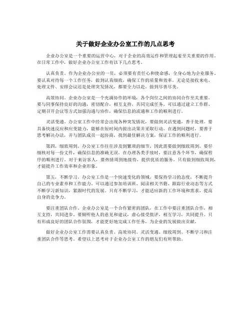 关于做好企业办公室工作的几点思考