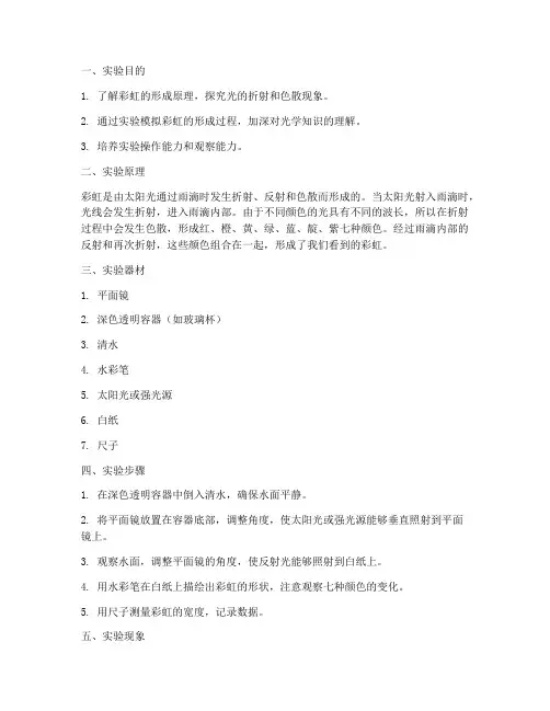彩虹实验报告