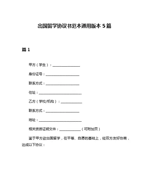 出国留学协议书范本通用版本5篇