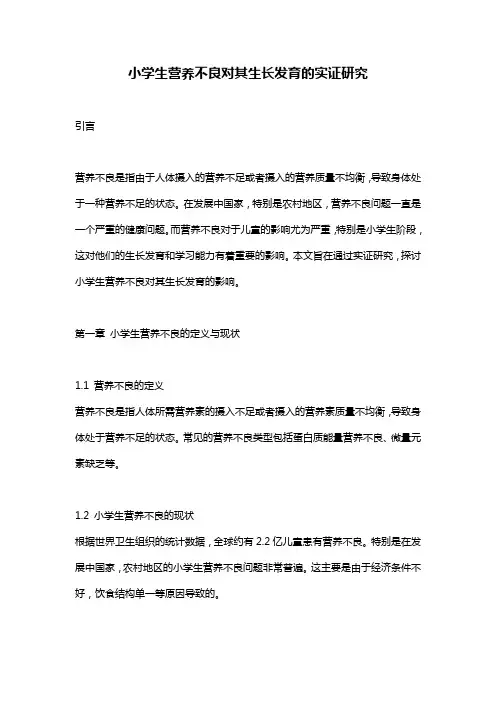 小学生营养不良对其生长发育的实证研究
