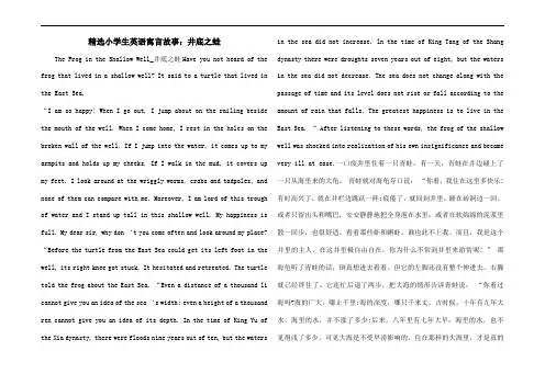 精选小学生英语寓言故事：井底之蛙