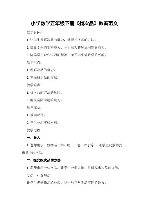 小学数学五年级下册《找次品》教案范文