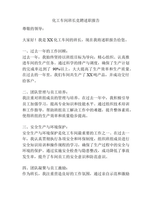 化工车间班长竞聘述职报告