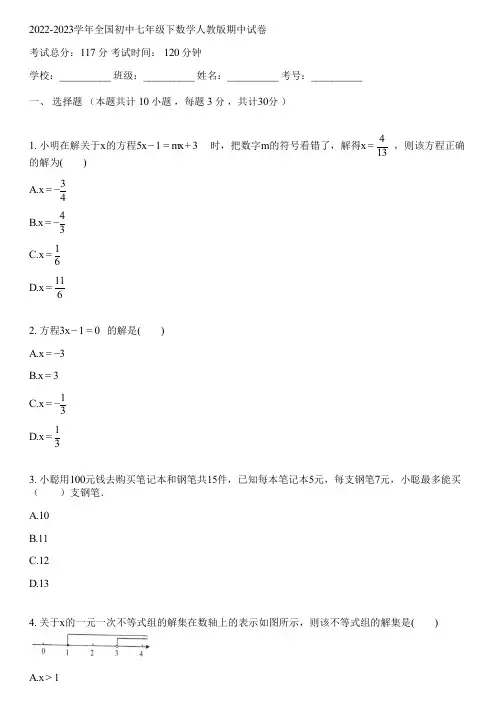 2022-2023学年全国初中七年级下数学人教版期中试卷(含答案解析)090145