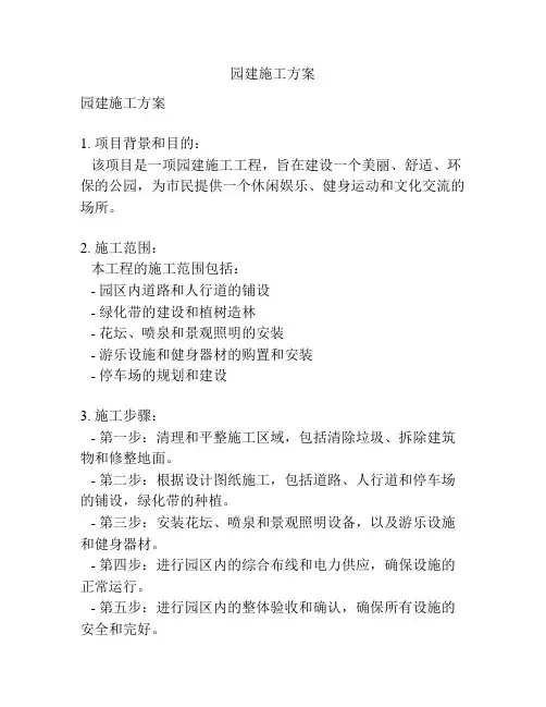 园建施工方案