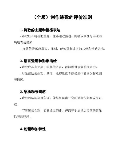 (全版)创作诗歌的评价准则
