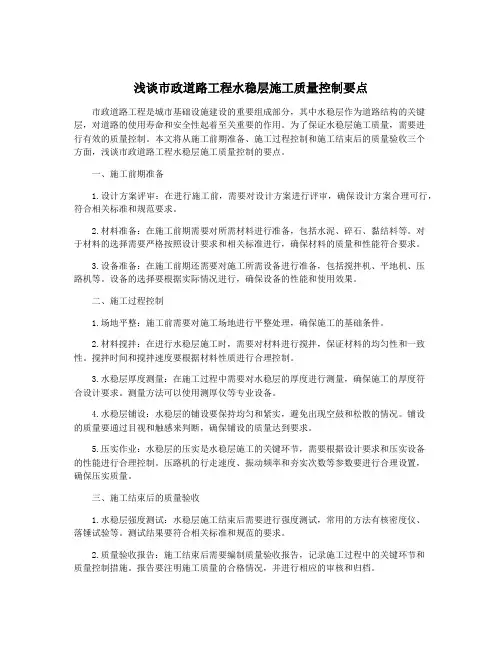 浅谈市政道路工程水稳层施工质量控制要点