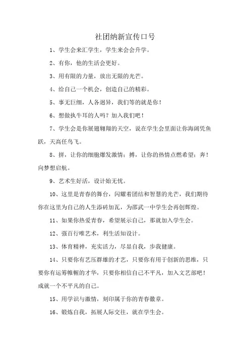 社团纳新宣传口号
