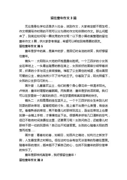 留住童年作文3篇