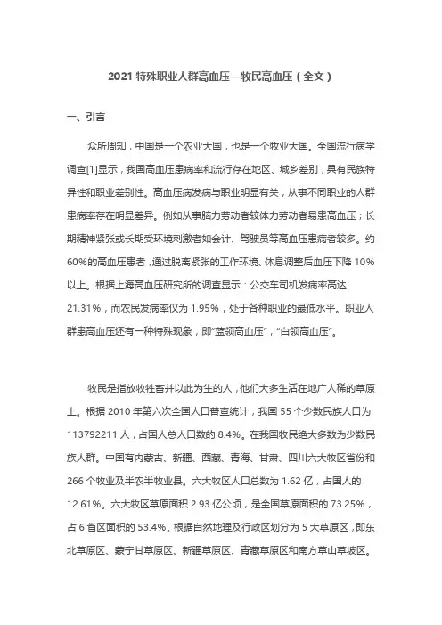 2021特殊职业人群高血压—牧民高血压(全文)
