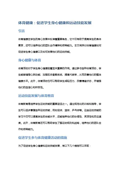 体育健康：促进学生身心健康和运动技能发展