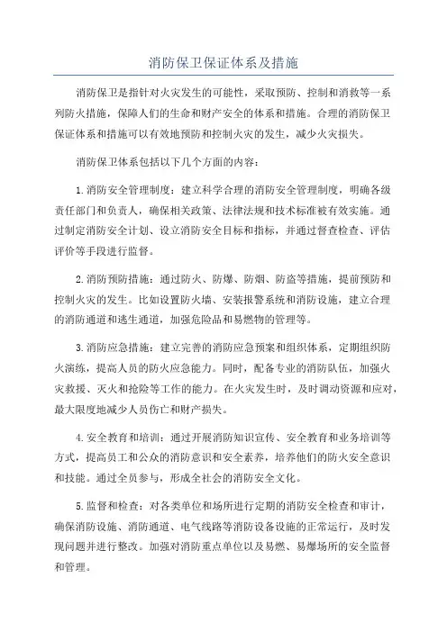 消防保卫保证体系及措施