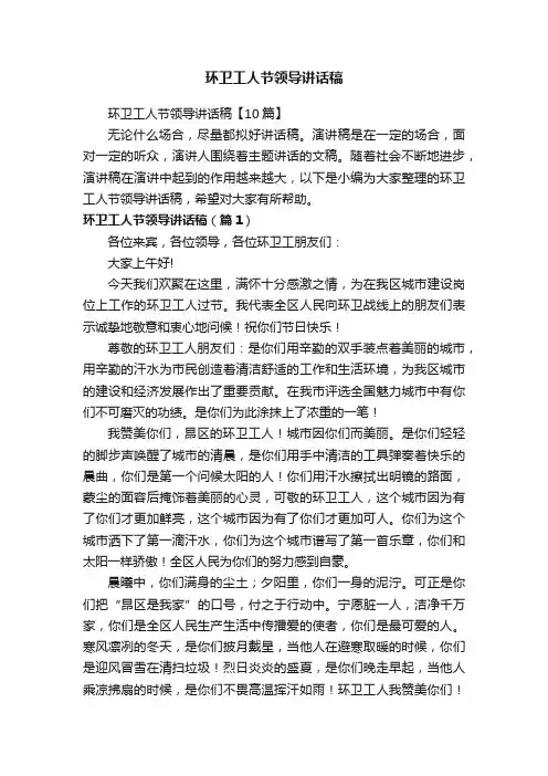 环卫工人节领导讲话稿【10篇】