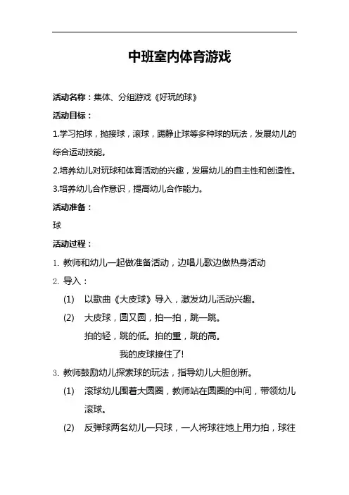 【必备收藏】中班室内体育游戏《好玩的球》