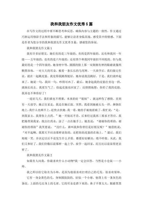 我和我朋友作文优秀5篇