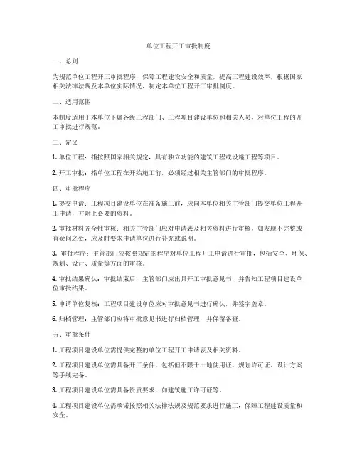 单位工程开工审批制度