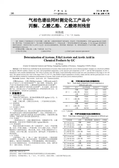 气相色谱法同时测定化工产品中丙酮、乙酸乙酯、乙酸溶剂残留