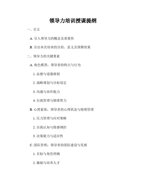 领导力培训授课提纲