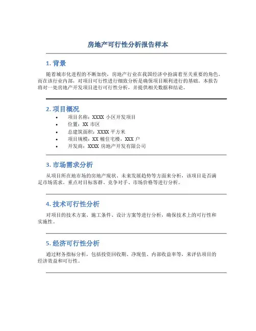 房地产可行性分析报告样本