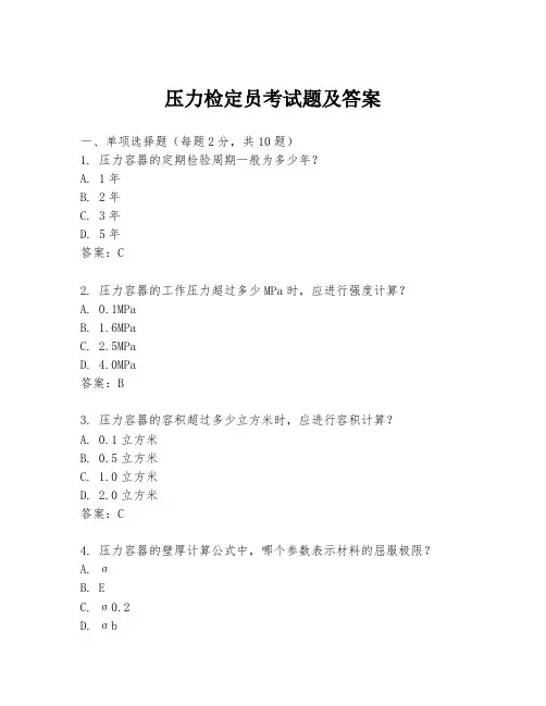 压力检定员考试题及答案