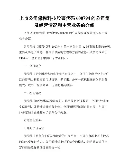 上市公司保税科技股票代码600794的公司简及经营情况和主营业务的介绍