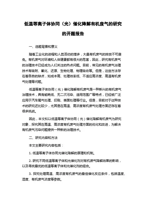 低温等离子体协同(光)催化降解有机废气的研究的开题报告