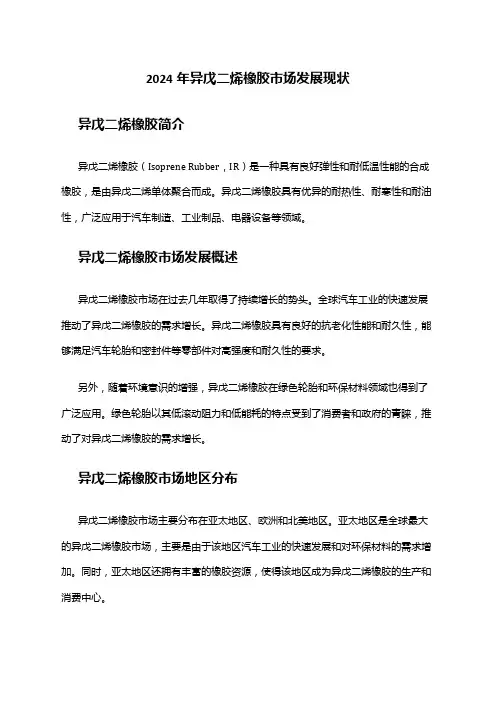 2024年异戊二烯橡胶市场发展现状