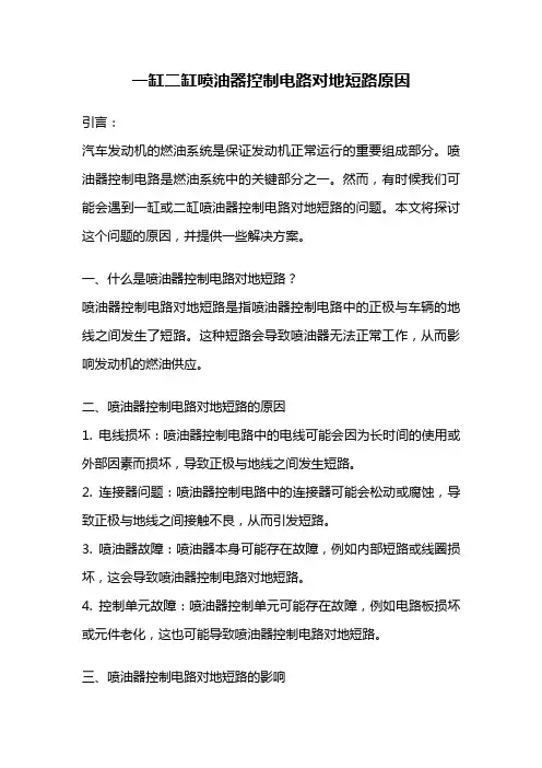 一缸二缸喷油器控制电路对地短路原因